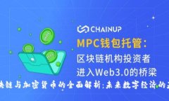 区块链与加密货币的全面解析:未来数字经济的