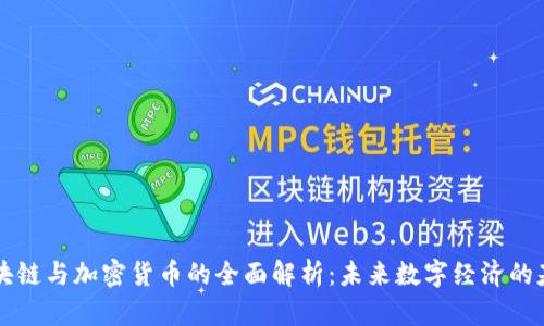 区块链与加密货币的全面解析:未来数字经济的基石