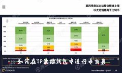 如何在TP波场钱包中进行币交易