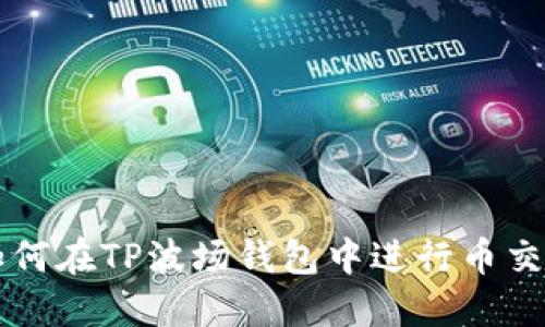 如何在TP波场钱包中进行币交易