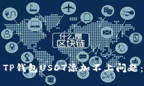 如何解决TP钱包USDT添加不上问题:详细指南