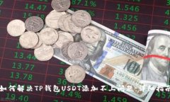 如何解决TP钱包USDT添加不上问题:详细指南