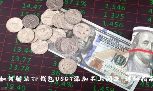 如何解决TP钱包USDT添加不上问题:详细指南