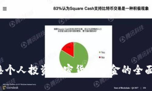 香港个人投资加密货币基金的全面指南