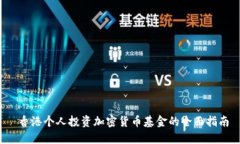 香港个人投资加密货币基金的全面指南