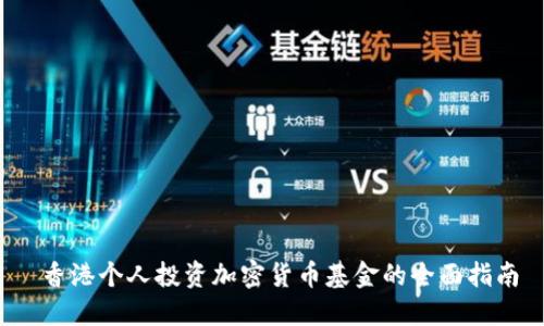 香港个人投资加密货币基金的全面指南