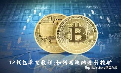 TP钱包单笔教程:如何有效地进行挖矿