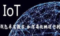TP钱包单笔教程:如何有效地进行挖矿