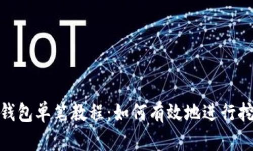 TP钱包单笔教程:如何有效地进行挖矿