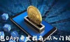 TP钱包DApp开发指南:从入门到精通