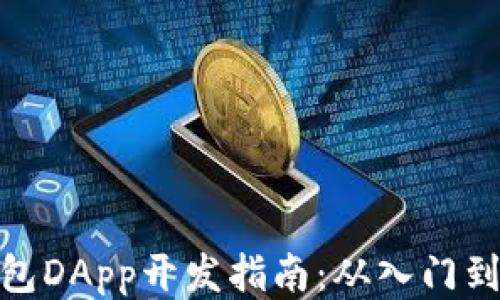 TP钱包DApp开发指南:从入门到精通
