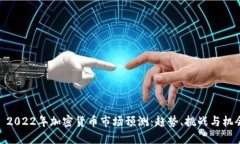 : 2022年加密货币市场预测:趋势、挑战与机会