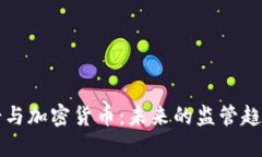 监管人士与加密货币:未来的监管趋势与挑战