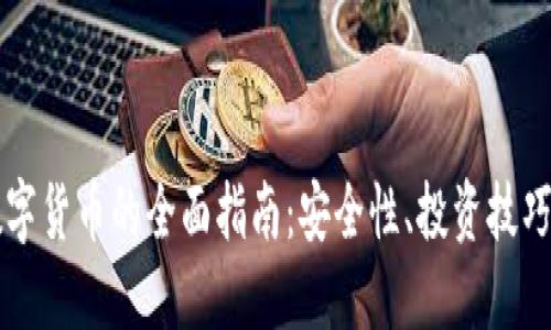 手机加密数字货币的全面指南:安全性、投资技巧与未来趋势