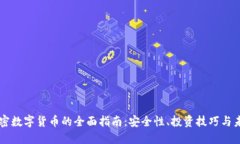 手机加密数字货币的全面指南:安全性、投资技