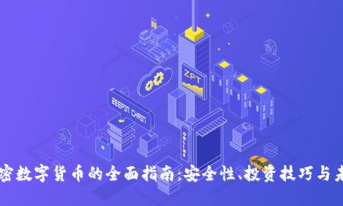 手机加密数字货币的全面指南:安全性、投资技巧与未来趋势