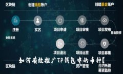 如何有效推广TP钱包中的币种?