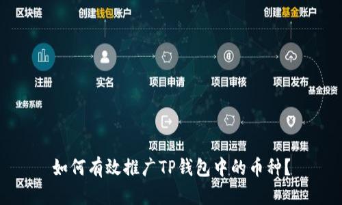 如何有效推广TP钱包中的币种?