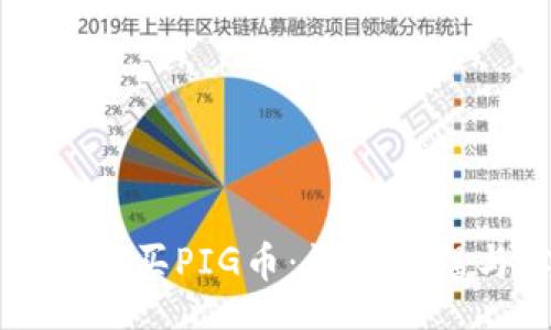 br
在TP钱包怎么买PIG币:详细教程与实用指南