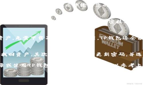 tp钱包在哪里登录？详细指南及常见问题解答

tp钱包, tp钱包登录, tp钱包使用, crypto钱包, 区块链钱包/guanjianci

什么是TP钱包？
TP钱包是一款多功能的数字资产钱包，支持多种区块链资产的存储、交易和管理。用户可以通过TP钱包安全地管理他们的加密货币和其他区块链资产，如以太坊、比特币等。随着加密货币的普及，数字钱包的需求也逐渐增加，TP钱包凭借其用户友好界面和强大的安全性受到了越来越多用户的青睐。

在哪里登录TP钱包？
TP钱包的登录非常简单，用户只需按照以下步骤进行：首先，下载并安装TP钱包应用程序，支持iOS和Android系统。用户可以在官方应用商店中搜索“TP钱包”并下载。安装完成后，打开应用程序，用户将看到登录界面。在这个界面中，用户可以选择使用已有的助记词或私钥进行登录，或者通过注册新账号来创建一个新的TP钱包账户。

如果您已经注册了TP钱包账户，可以选择“登录”选项，并输入您的手机号码或邮箱以及密码。此外，TP钱包也提供了面部识别或指纹识别的功能，以增强安全性。在登录成功后，您即可查看和管理您的数字资产，进行交易。

TP钱包的主要功能
TP钱包不仅仅是一个存储数字资产的工具，还提供了许多实用的功能，例如：
ul
listrong资产管理：/strong用户可以一目了然的查看自己持有的各种数字资产的余额和交易记录，以及相应的市场行情。/li
listrong交易功能：/strongTP钱包允许用户方便地进行资产交易，用户可以通过内置的交易平台进行快速买卖。/li
listrong安全性：/strongTP钱包采用了多重安全措施，例如助记词保护、私钥加密、以及生物识别技术，确保用户的资产安全。/li
listrong多币种支持：/strongTP钱包支持多种主流数字货币，用户无需下载多个钱包应用即可管理不同的资产。/li
listrongDApp浏览：/strong用户可以通过TP钱包直接访问各种去中心化应用（DApp），如去中心化金融、游戏等。/li
/ul

常见问题解答

h41. 忘记TP钱包密码怎么办？/h4
如果您忘记了TP钱包的登录密码，您可以通过以下步骤来恢复账户。首先，您需要确保自己记录了助记词或私钥，因为它们是恢复账户的关键。接下来，打开TP钱包应用，并选择“找回密码”或“恢复钱包”选项。在提示中输入您的助记词或者私钥，按照指示设置新密码。重要的是，助记词和私钥要妥善保存，以免遗失。如果您无法找回助记词或私钥，您将无法恢复账户中的数字资产。

h42. TP钱包的安全性如何？/h4
TP钱包在安全性方面采取了多重措施来保护用户的资产。首先，所有的私钥都存储在用户的设备上，而不在服务器上。这意味着即使TP钱包的服务器遭到攻击，用户的资产也不会受到影响。其次，TP钱包采用了助记词生成与加密技术，用户在创建钱包时生成的助记词是加密保存在设备中的。此外，TP钱包还支持生物识别登录（如指纹和面部识别），增加了账户的安全性。建议用户定期更新密码，使用强密码，并妥善保管助记词。

h43. TP钱包支持哪些数字货币？/h4
TP钱包支持多种主流的数字资产，包括但不限于比特币（BTC）、以太坊（ETH）、瑞波币（XRP）、莱特币（LTC）、以及各种ERC20和TRC20代币。用户可以在TP钱包上方便地查看和管理不同的数字资产，无需下载不同的钱包应用。TP钱包还会根据市场需求不断更新支持的数字货币列表，用户可以在钱包应用内的“资产管理”界面查看支持的币种。

h44. 如何保证TP钱包中的资产不被盗？/h4
确保TP钱包中的资产安全是每位用户的首要任务，以下是几个重要建议：首先，用户在创建钱包时，必须妥善保存助记词和私钥。助记词和私钥是恢复和访问钱包的唯一凭证，丢失将导致无法找回资产。其次，建议用户定期更新密码，并选择强密码来增加安全性。此外，使用生物识别技术（如指纹或面部识别）进行登录也是一种有效的安全措施。同时，不要随意连接公共WiFi网络，避免在不安全的环境中进行交易。

综上所述，TP钱包是一款功能强大且安全性高的数字资产钱包，方便用户管理各种数字币种。无论是新手还是经验丰富的用户，都可以很方便地使用TP钱包进行资产管理和交易。如果您在登录或使用TP钱包时有任何的问题，可以参考上述的问答，或访问TP钱包的官方网站获取更多帮助。

希望以上信息能够帮助您更好地理解TP钱包，并在使用过程中更加得心应手！