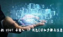 怎么把 USDT 币转入 TP 钱包?详细步骤与注意事项