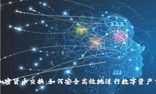: 加密货币交换:如何安全高效地进行数字资产交易