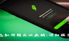 TP钱包如何转出以太坊:详细操作指南