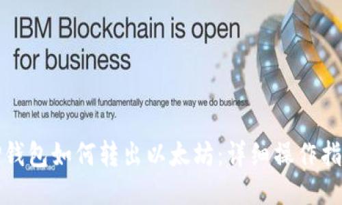 TP钱包如何转出以太坊:详细操作指南