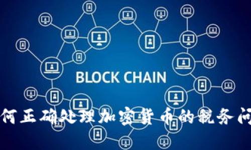 如何正确处理加密货币的税务问题