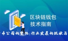 : 加密货币公司的变化:行业发展的现状与未来展