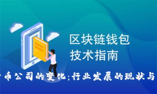 : 加密货币公司的变化:行业发展的现状与未来展望