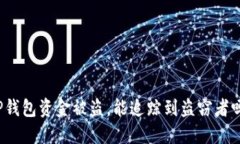 TP钱包资金被盗,能追踪到盗窃者吗?