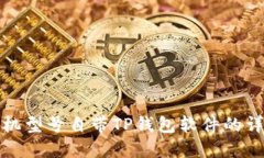 最新手机型号自带TP钱包软件的详细介绍