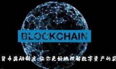 美国加密货币奖励制度:让你更好地理解数字资