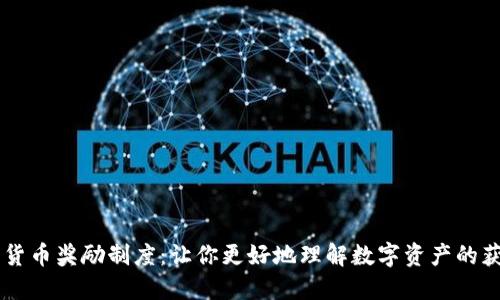 美国加密货币奖励制度:让你更好地理解数字资产的获取与使用