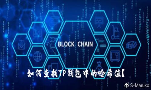 如何查找TP钱包中的哈希值?
