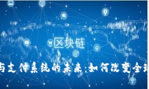 加密货币与支付系统的未来:如何改变全球金融环境