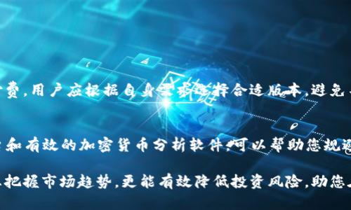 heilong加密货币分析软件下载苹果 - 让您的投资更加智慧/heilong
加密货币分析, 软件下载, 苹果, 投资策略, 市场走势/guanjianci

随着加密货币的迅猛发展，越来越多的人开始关注这一领域的投资。为了帮助投资者更好地把握市场机遇，许多加密货币分析软件应运而生。在苹果设备上，如何找到适合自己的加密货币分析软件成了许多投资者关注的焦点。本文将为您提供一份详细的指南，介绍一些优秀的加密货币分析软件，并分析其功能、优势和适用场景，帮助您做出明智的选择。

什么是加密货币分析软件？
加密货币分析软件是一种专门用于帮助投资者进行加密货币交易的工具。这类软件通常提供实时市场数据、技术指标、图表分析、新闻通知等功能，以支持用户做出更明智的投资决策。用户可以通过这些软件查询各种加密货币的市场走势和技术分析，从而选择合适的买入或卖出时机。

常见的加密货币分析软件功能
一般来说，一款优秀的加密货币分析软件应具备以下基本功能：
ul
    li实时市场数据：提供最新的市场价格、交易量等信息，以帮助用户把握市场动态。/li
    li技术指标：支持多种常见的技术分析工具，如移动平均线（MA）、相对强弱指数（RSI）、布林带等。/li
    li图表分析：用户可以自定义图表类型，进行多样化的市场分析，包括K线图、线图等。/li
    li新闻推送：通过集成加密货币市场相关新闻，帮助用户了解市场变化的原因。/li
    li用户友好的界面：界面设计直观、易于操作，以便用户快速上手。/li
/ul

适合苹果设备的加密货币分析软件推荐
以下是几款特别适合在苹果设备上使用的加密货币分析软件：

h41. CoinMarketCap/h4
CoinMarketCap是全球知名的加密货币数据分析平台，提供包括币种市值、价格变动等在内的全面市场信息。其iOS app界面友好，易于导航，用户可以方便地查看所有加密货币的实时价格和图表。

h42. Crypto Pro/h4
Crypto Pro是一款高级加密货币跟踪器，支持实时追踪各大加密货币的价格波动。这款应用提供股票市场和加密市场的整合分析功能，非常适合对投资有较高要求的用户，还可以设置价格提醒，及时了解到市场动向。

h43. Blockfolio/h4
Blockfolio是一款极具人气的加密货币投资跟踪应用，用户可以添加自己持有的加密货币组合，应用会自动显示相应的价格波动和盈利状况。Blockfolio支持实时市场数据和多种通知选项，是加密货币投资者的理想选择。

h44. TradingView/h4
TradingView是专业的市场分析平台，其强大的图表工具和全面的市场数据非常适合技术分析者。用户可以创建和分享自己的交易策略，并获取其他用户的观点，以便更好地进行市场判断。

h45. Delta/h4
Delta是一款综合性的资产跟踪应用，支持加密货币、股票、外汇等多种资产类别。它不仅提供实时数据和市场分析工具，还允许用户自定义他们的投资组合，以便更好地监测资产表现。

如何选择加密货币分析软件？
在选择适合自己的加密货币分析软件时，可以考虑以下几个方面：
ul
    listrong功能需求：/strong根据自己的投资策略和需求，选择具备必要分析功能的软件。/li
    listrong用户反馈：/strong查看其他用户对软件的评价，了解其优缺点。/li
    listrong操作体验：/strong选择界面友好、操作简单的软件，以提高使用效率。/li
    listrong平台兼容性：/strong确认软件能够在苹果设备上无缝运行，避免兼容性带来的麻烦。/li
/ul

相关问题解答

1. 加密货币分析软件能否完全替代人工分析？
尽管加密货币分析软件可以提供大量的数据支持，提升您的投资决策效率，但它仍然不能完全替代人工分析。首先，市场的波动性使得各种因素对价格的影响难以预测。分析软件通常基于历史数据做预测，而市场情绪、政策等突发因素可能改变结果。因此，用户在使用软件的同时，仍需结合自身经验和市场观察，作出全面的投资决策。

2. 加密货币市场的投资风险有哪些？
投资加密货币市场具有一定的风险，主要包括以下几个方面：
ul
    listrong高波动性：/strong加密货币市场价格波动剧烈，可能导致投资者在短时间内遭遇重大损失。/li
    listrong市场操纵：/strong由于市场参与者众多，价格操控现象时有发生，这增加了投资的不确定性。/li
    listrong法律风险：/strong随着国家对加密货币监管政策的逐步完善，部分投资可能受到法律限制。/li
    listrong安全风险：/strong黑客攻击和欺诈行为频繁，投资者需确保数字资产的安全性。/li
/ul

3. 加密货币分析软件的费用一般是多少？
加密货币分析软件的费用根据功能和服务的不同而有所差异。一些基本功能的应用通常是免费的，而高级功能（如实时数据、人工智能分析等）可能需要付费。用户应根据自身需求选择合适版本，避免不必要的支出。有些应用则提供套餐或折扣，用户在选择时可以先了解不同价格套餐的优势与劣势。

4. 如何防范加密货币投资中的诈骗？
在加密货币投资中，防范诈骗对于保护财产安全至关重要。首先，永远不要相信“快速致富”的承诺，要理性分析市场和投资项目。其次，选择信誉良好的平台和有效的加密货币分析软件，可以帮助您规避很多风险。另外，定期检查投资账户，监控不明交易。此外，定期学习和了解加密货币相关知识，以提升自己的防范意识也是十分必要的。

通过上述内容的介绍，相信您对加密货币分析软件下载苹果有了更深入的了解。无论您是新手还是有经验的投资者，选择合适的分析工具不仅可以帮助您把握市场趋势，更能有效降低投资风险，助您在加密货币领域取得更好的投资回报。