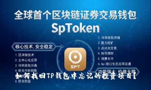 如何找回TP钱包中忘记的投资项目?
