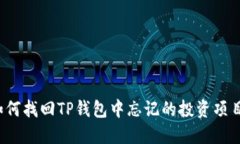 如何找回TP钱包中忘记的投资项目?