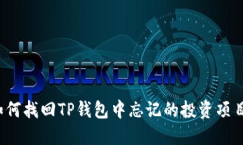 如何找回TP钱包中忘记的投资项目?