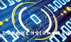 tp钱包怎么提现到支付宝?详细攻略与注意事项
