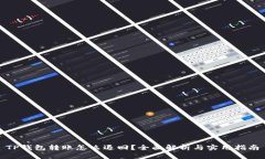 TP钱包转账怎么退回?全面解析与实用指南