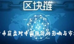 加密货币崩盘对中国经济的影响与市场反应