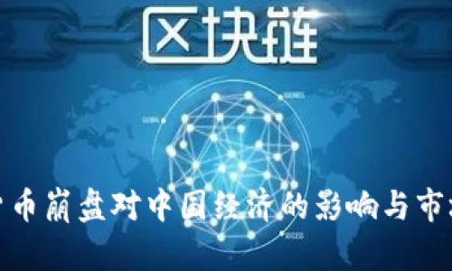 加密货币崩盘对中国经济的影响与市场反应