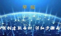 TP钱包如何创建新币种:详细步骤与注意事项