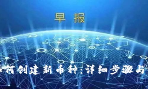 TP钱包如何创建新币种:详细步骤与注意事项