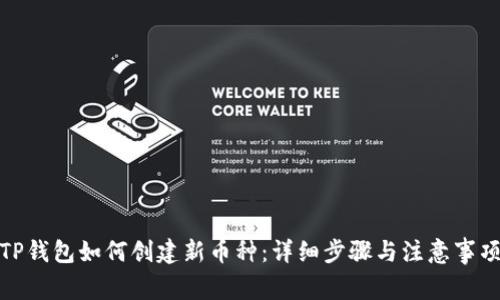 TP钱包如何创建新币种:详细步骤与注意事项