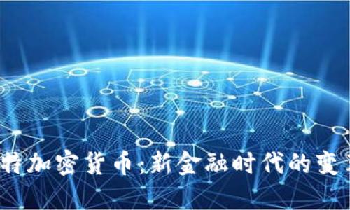 菲亚特加密货币:新金融时代的变革之路