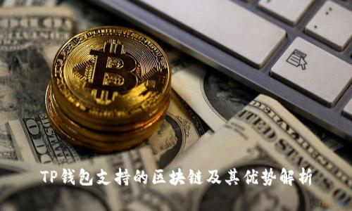TP钱包支持的区块链及其优势解析